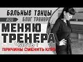 #033/ МЕНЯЮ ТРЕНЕРА (Часть 1-я). Причины