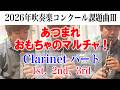 あつまれ　おもちゃのマルチャ！ クラリネット 1st、2nd、3rd演奏 2026年度全日本吹奏楽コンクール課題曲Ⅲ【クラリネットパート】