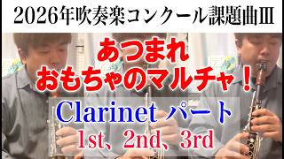 あつまれ おもちゃのマルチャ！ クラリネット 1st、2nd、3rd演奏 2026