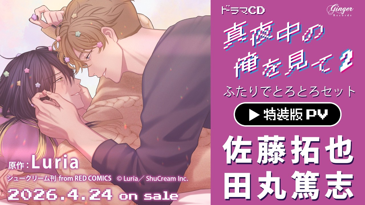 試聴】BLCD「真夜中の俺を見て2」ふたりでとろとろセット #田丸篤志 