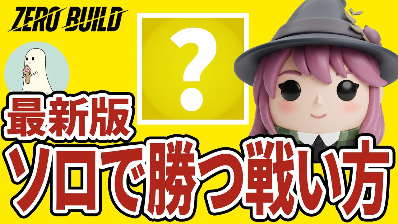 【フォートナイト】その戦い方はもう古い!!!練習法もあり【ゼロビルド】