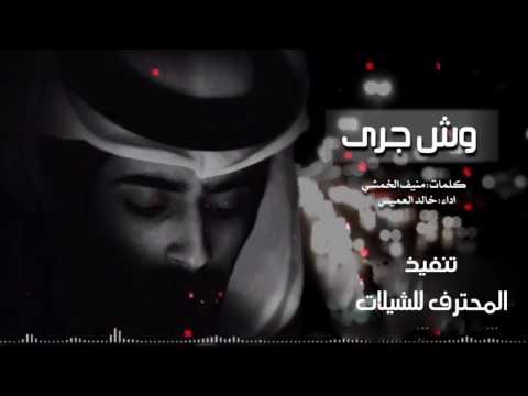 شيله وش جري كلمات منيف الخمشي اداء خالد العميس 2017