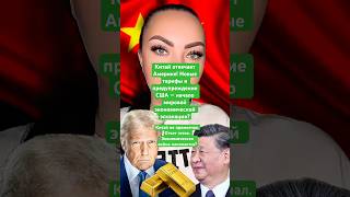 Китай отвечает Америке! Новые тарифы и предупреждение США — начало мировой экономической эскалации?