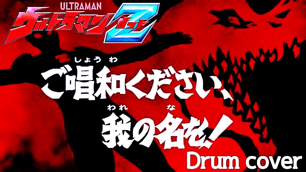 ウルトラマンz 主題歌 ご唱和ください我の名を Ultraman Z Op Cover Youtube