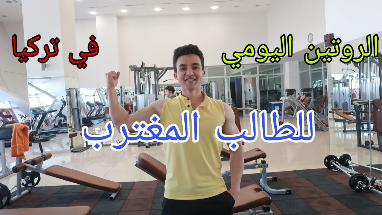 الروتين اليومي للطالب المغترب في تركيا