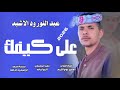 جديد 2026الفنان عبد النور ودالاشبه علي كيفك 