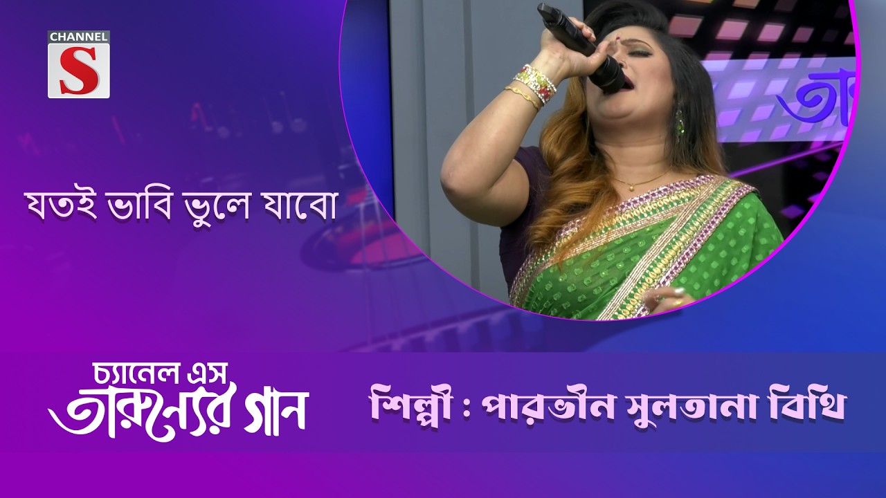 যতই ভাবি ভুলে যাবো  | বিথি | Taruner Gaan | Channel S Entertainment