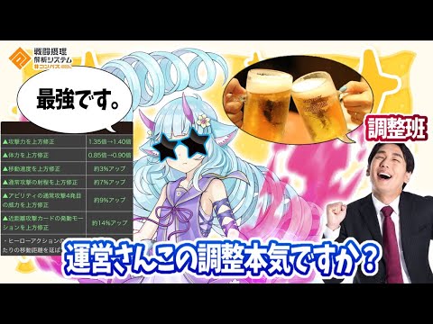 運営さんこの調整本気ですか？居酒屋調整とかプレイヤーに言われ