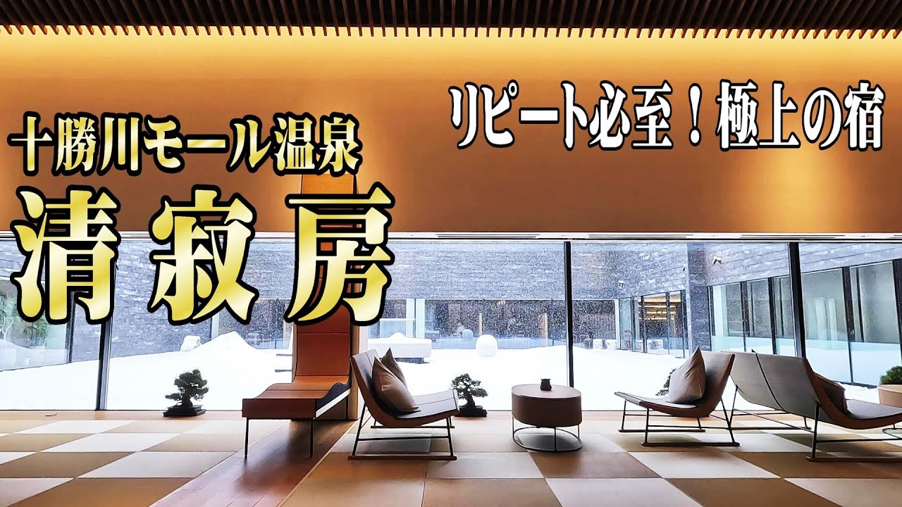 【帯広十勝グルメ】今泊まるべき極上の宿 十勝川モール温泉 清寂房／和敬清寂の離れ