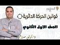 قوانين الحركه الدائريه الصف الاول الثانوي