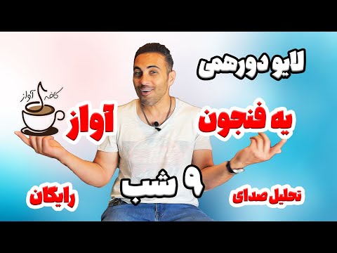 لایو دورهمی و رفع اشکال دوشنبه ۱۸ آبان 1404