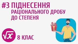 картинка: Піднесення раціонального дробу до степеня #3