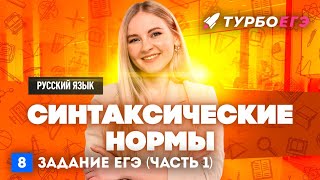 Синтаксические нормы | 8 задание ЕГЭ | Русский язык