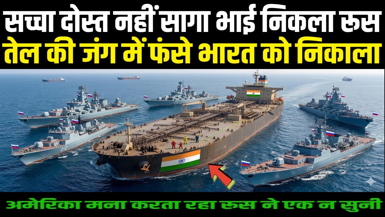 दोस्त नहीं सागा भाई निकला रूस ने तेल की जंग में फंसे भारत को निकाला | Techno feariya