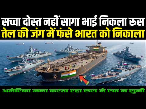 दोस्त नहीं सागा भाई निकला रूस ने तेल की जंग में फंसे भारत को निकाला | Techno feariya