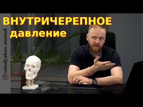 Внутричерепное давление симптомы