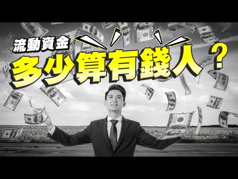 流動資金多少算有錢人？上班族：474萬！近五成都斜槓｜35％人月底吃土