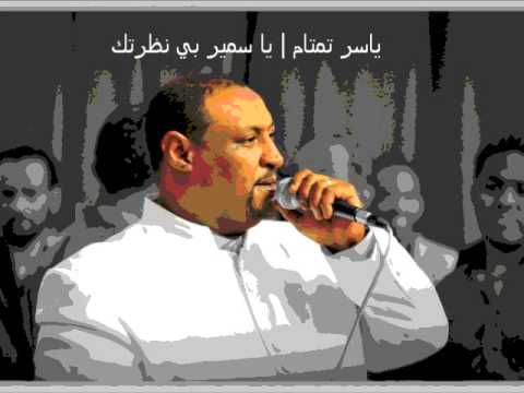 ياسر تمتام يا سمير بي نظرتك أغاني سودانية