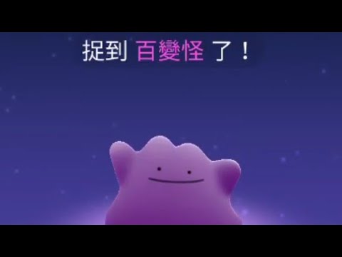 Pokemon Go 308 幻之寶可夢現蹤 58 蘋果健康咬一口