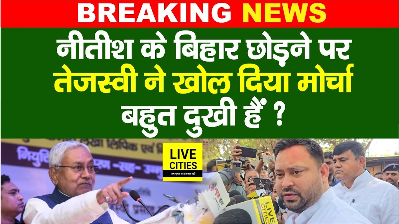 Nitish Kumar Rajyasabha के ऐलान पर Tejashwi Yadav ने खोल दिया है मोर्चा, बड़ा खेल किसका ?