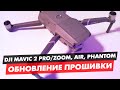 ОБНОВЛЕНИЕ ПРОШИВКИ MAVIC 2 PRO ZOOM, MAVIC AIR, PHANTOM 4, DJI ASSISTANT 2 И DJI GO4