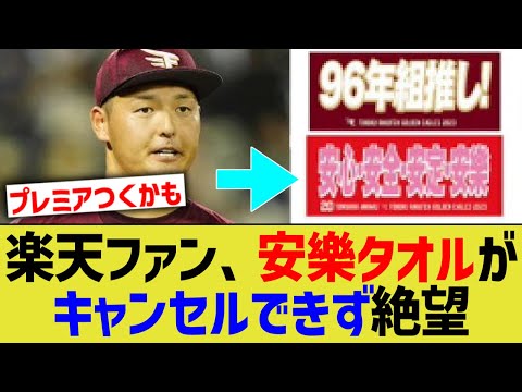 楽天ファン、安心安全安樂タオルがキャンセルできずに絶望する【なんJ プロ野球反応】