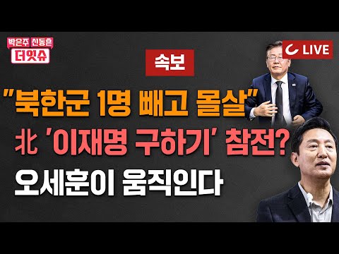 [🔴LIVE] 박은주·신동흔의 더잇슈(24.10.30) - 중국 ‘간첩법’으로 <strong>외국인</strong> 잡는데, 동방명주는 ‘식품법 <strong>위반</strong>’ | 北 &amp;#39;이재명 구하기&amp;#39; 참전?