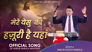 Video thumbnail of "मेरे येसु की हजूरी है यहां || Official song of Ankur Narula Ministries"