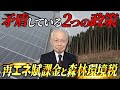 【再エネ賦課金と森林環境税】幸せすぎる矛盾した２つの政策。