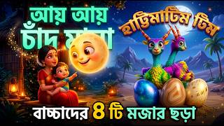 হাট্টিমাটিম টিম | আয় আয় চাঁদ মামা | বাবা কালো ভেড়া | উপকারী বন্ধু | বাচ্চাদের ৪ টি ছড়াগান #শিশুপাঠ