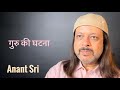 गुरु की घटना | Anant Sri