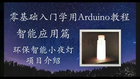 零基础入门学用Arduino-智能应用篇-5环保智能小夜灯项目介绍