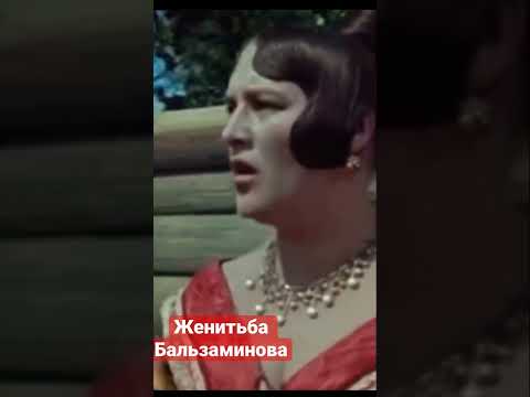 Женитьба Бальзаминова | Эпизоды из Советских Фильмов 🎥 🎞 | #короткиевидео