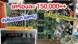 ซ่อมเครื่องเสียง Yamaha DSP-AX1 8.2Ch รุ่นใหญ่ ตัวท๊อป ราคาหลักแสน เสียงออกไม่ครบ AVR Fix