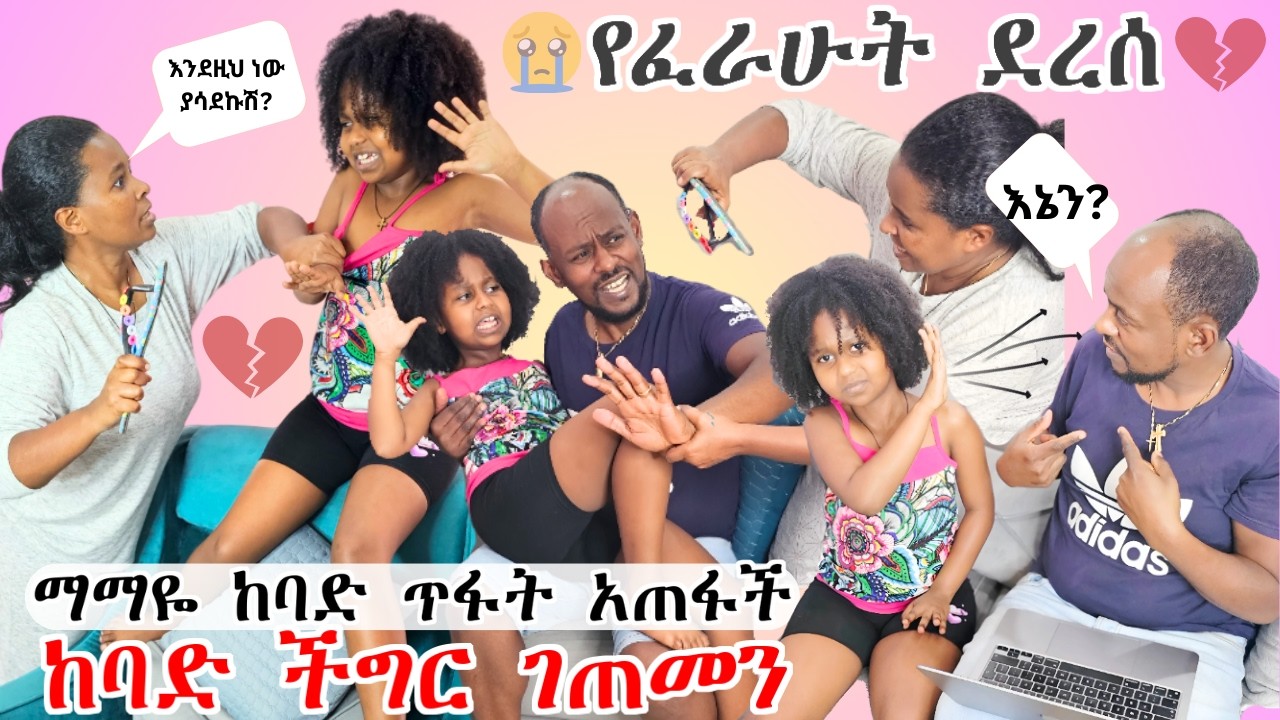 የፈራነው ደረሰ | ማማዬ እንደዚህ ትበላሻለች ብለን አናውቅም ነበር | ፍሬ ቀጠቀጠቻት | እግሯን አበለዘችው