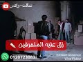حمو بيكا حكاية بركات و مرزوق حالة واتس جامده اوي