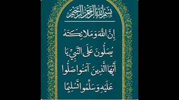 من سورة الأحزاب: اللهم صل وسلم على نبينا محمد