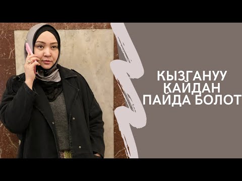 Video: Кызганыч кайдан пайда болот?