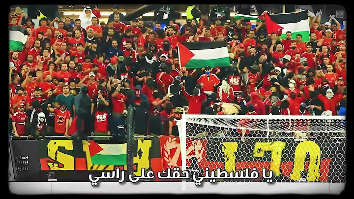 5 - يا فل_سط_يني | CD ULTRAS AHLAWY 2024