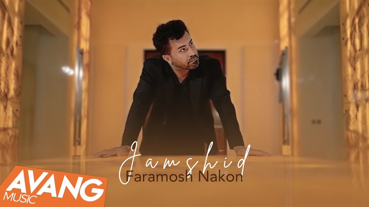 Jamshid - Faramosh Nakon OFFICIAL VIDEO | جمشید - فراموش نکن