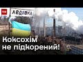 ❗ Окупант без упину атакує Авдіївку! Росіяни просуваються?!