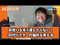 2026/5/8 ラランドニシダの実家には帰らない #110
