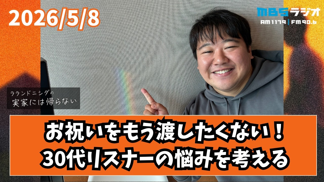 2026/5/8 ラランドニシダの実家には帰らない #110 のサムネイル