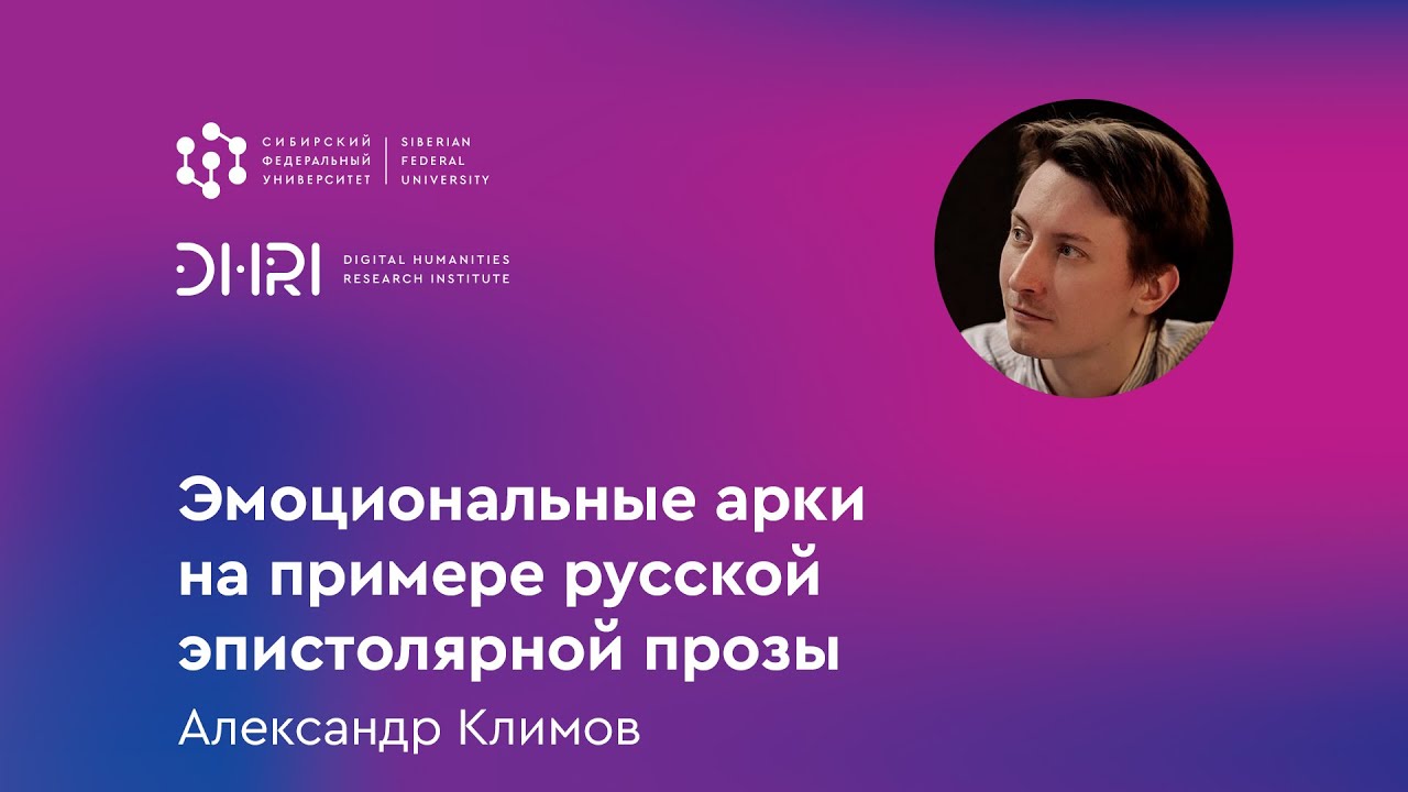 Эмоциональные арки на примере русской эпистолярной прозы