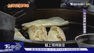 41年堅持手做! 新莊古早味「花生湯+現桿蛋餅」 |TVBS新聞 @TVBSNEWS01