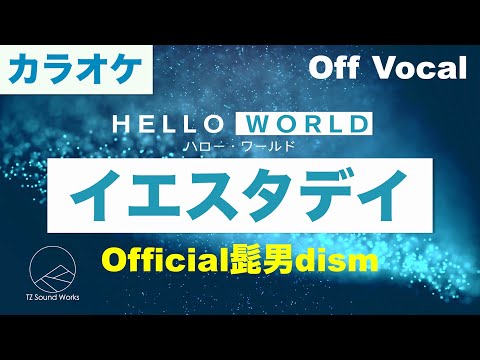 【生音カラオケ】イエスタデイ / Official髭男dism 【Off Vocal】