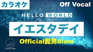 【生音カラオケ】イエスタデイ / Official髭男dism 【Off Vocal】