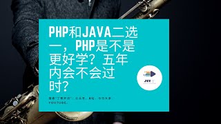 PHP和Java二选一，PHP是不是更好学？五年内会不会过时？