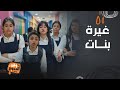 بنات الثانوي غيرة و تنمر بين البنات وصلت للمنتهى و بشاير و سارة يقفدان السيطرة على اعصابهن 