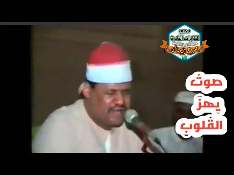 صوت الجبل الشيخ محمود أبو الوفا الصعيدي رحمه الله تلاوة خارجية نادرة من سورتي النجم والقمر